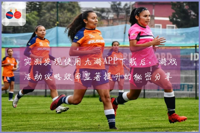 实测发现使用九游APP下载后，游戏活动攻略效率显著提升的秘密分享