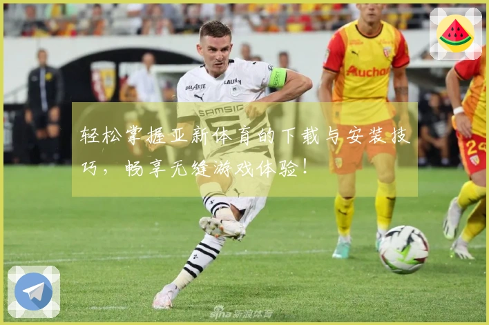 轻松掌握亚新体育的下载与安装技巧，畅享无缝游戏体验！