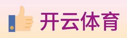 开云体育 logo